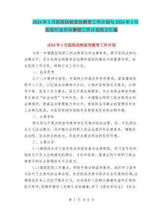 2024年3月医院法制宣传教育工作计划与2024年3月医院行业作风整顿工作计划范文汇编