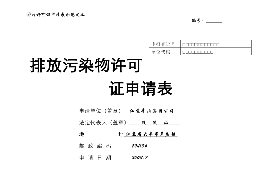 排污许可证申请表示范文本_第1页