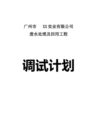 某印染废水调试计划