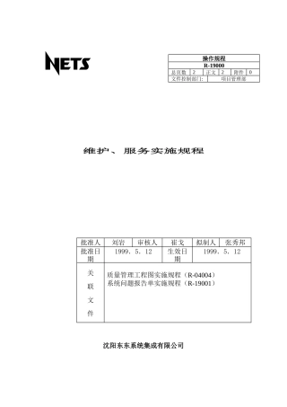 东东系统维护和服务实施规程