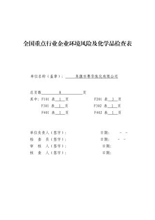 环境风险调查表