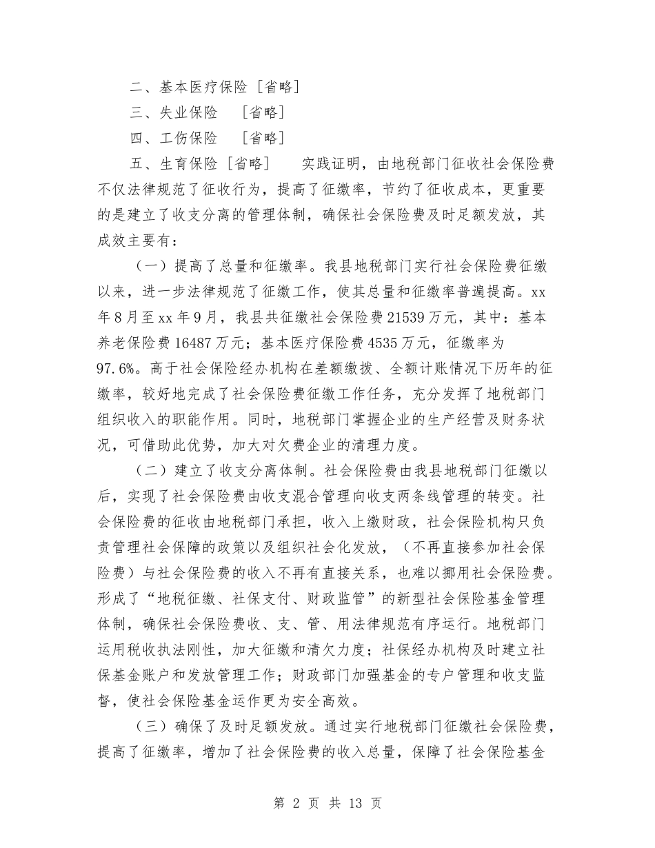 2024年地税局社会保险费征管年终总结与2024年地税局税收宣传月工作总结范文汇编_第2页