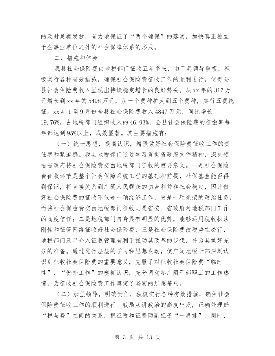 2024年地税局社会保险费征管年终总结与2024年地税局税收宣传月工作总结范文汇编_第3页