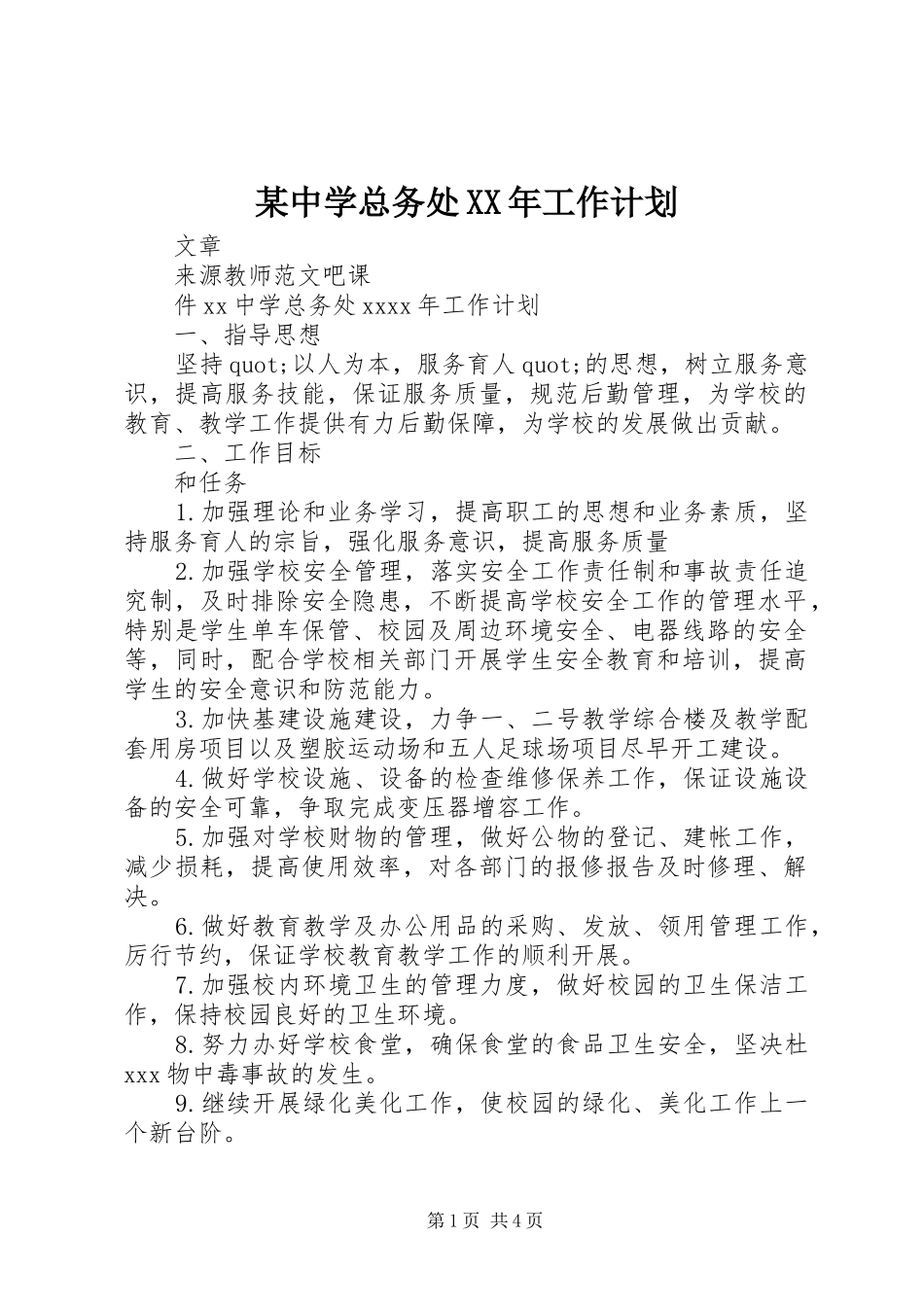 某中学总务处XX年工作计划_第1页