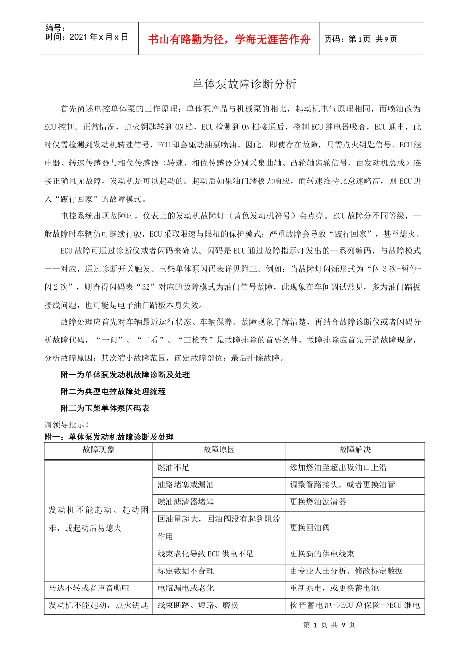 玉柴单体泵产品电控部分常见故障诊断_第1页