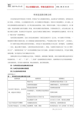 玉柴单体泵产品电控部分常见故障诊断