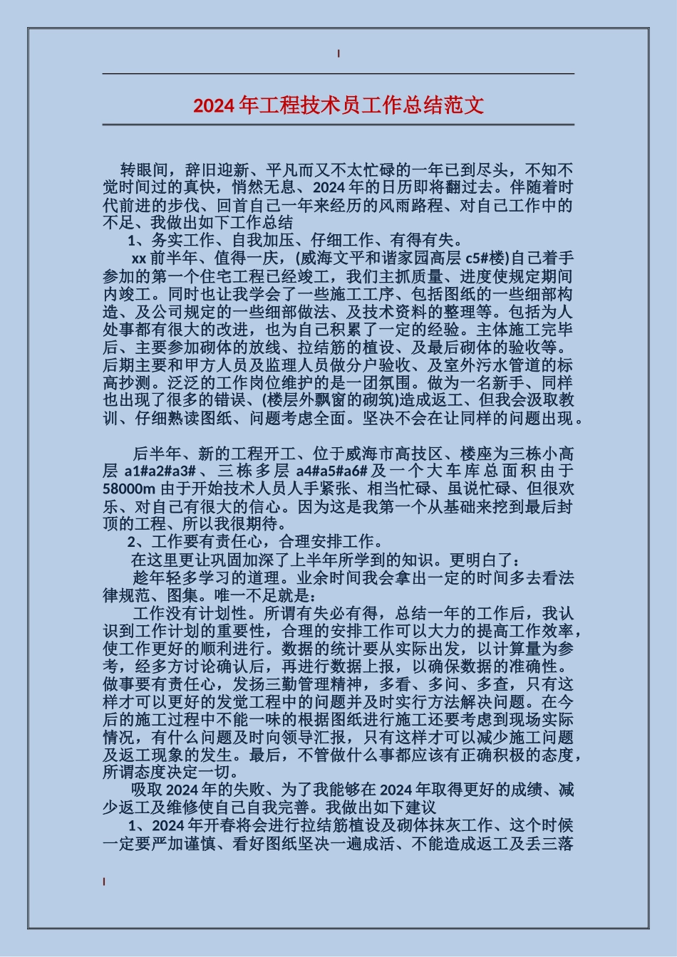 2017年工程技术员工作总结范文_第1页