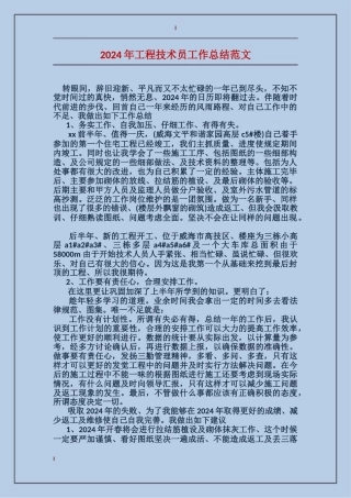 2017年工程技术员工作总结范文