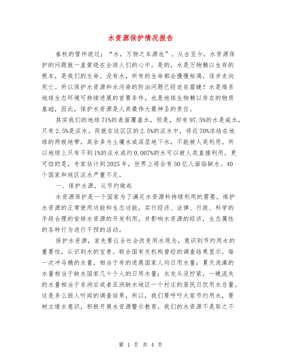 水资源保护情况报告_第1页