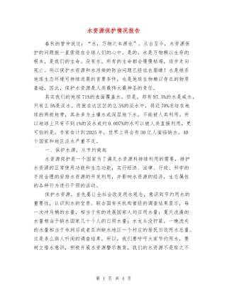 水资源保护情况报告