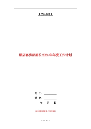 酒店客房部部长2024年年度工作计划