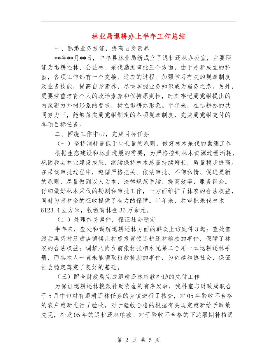 林业局退耕办上半年工作总结【新版】_第2页