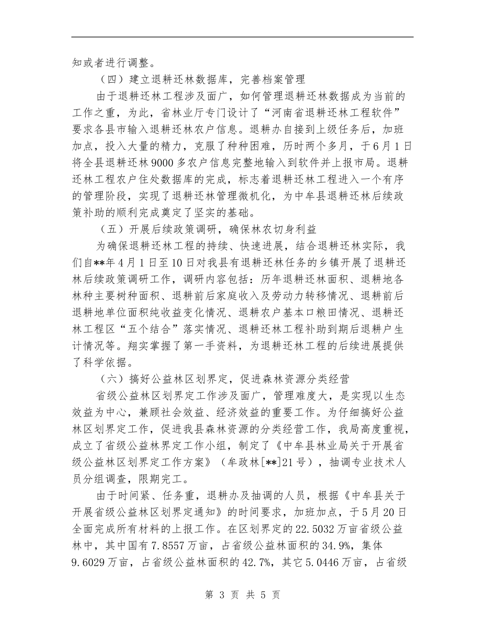 林业局退耕办上半年工作总结【新版】_第3页