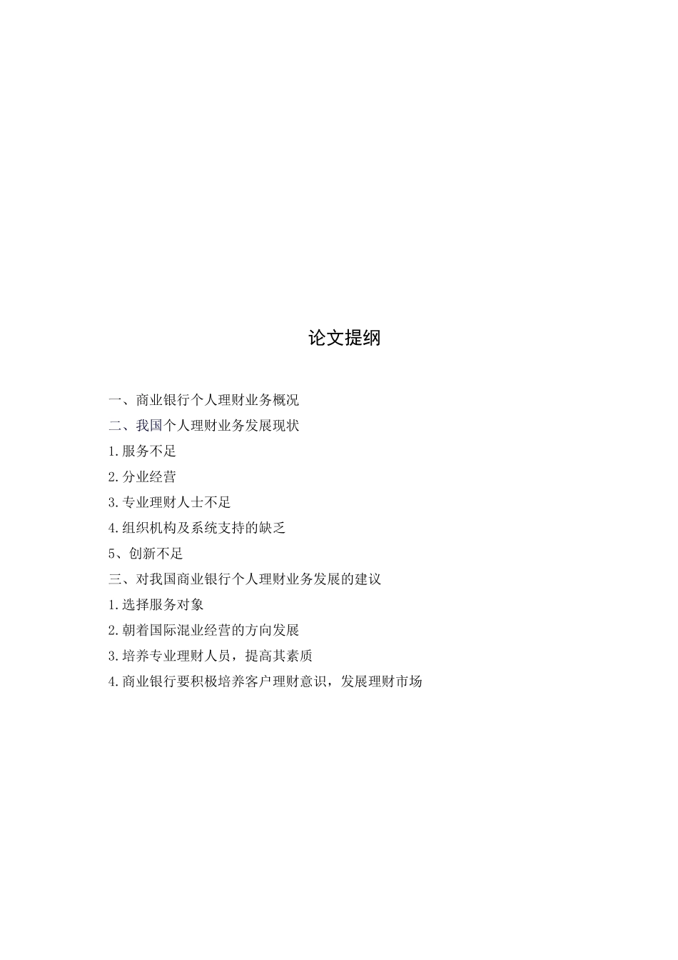 我国商业银行个人理财业务发展_第2页