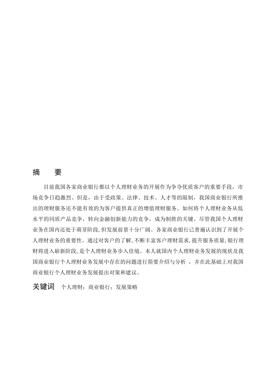 我国商业银行个人理财业务发展_第3页