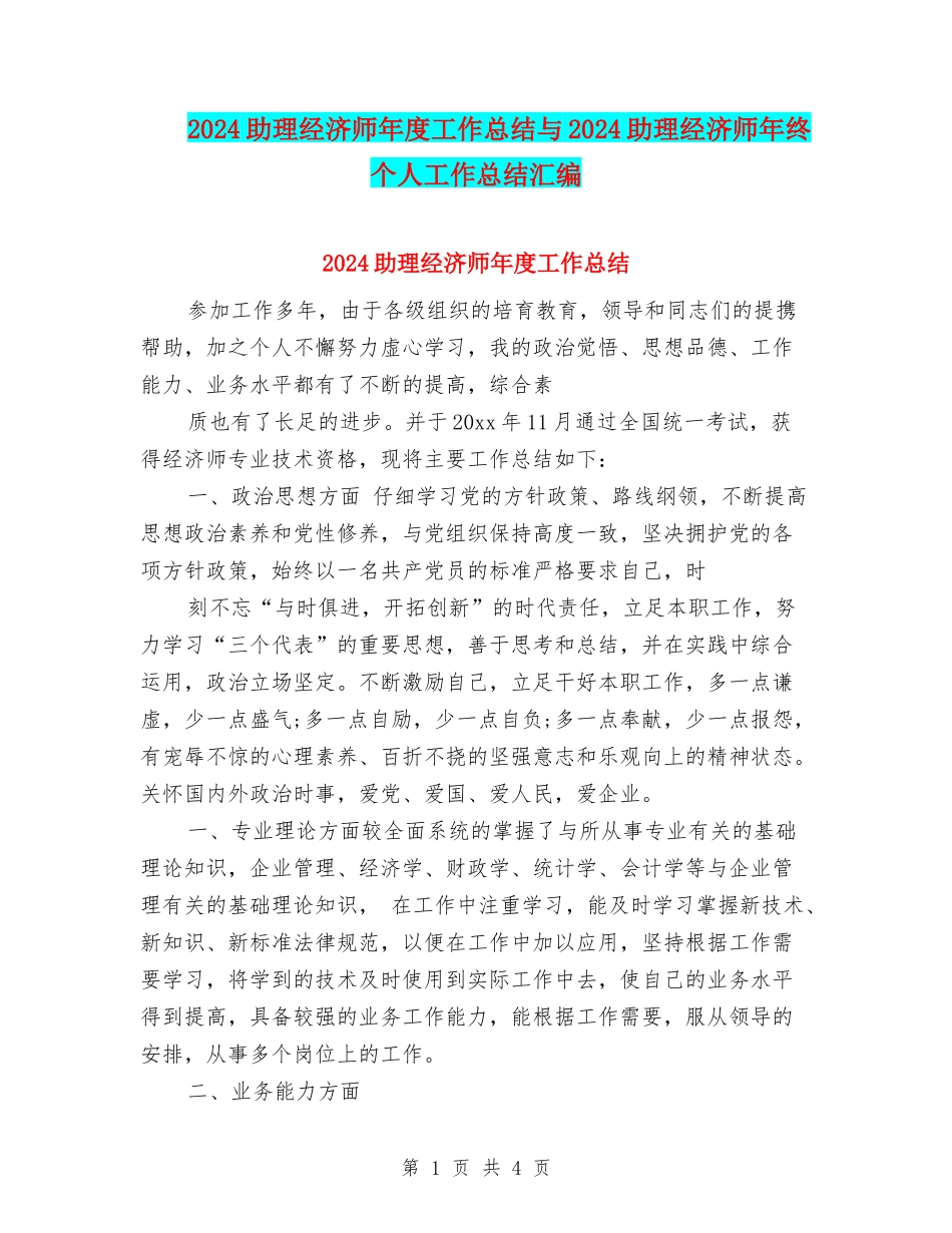 2024助理经济师年度工作总结与2024助理经济师年终个人工作总结汇编_第1页