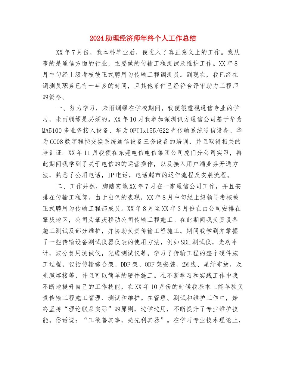 2024助理经济师年度工作总结与2024助理经济师年终个人工作总结汇编_第3页