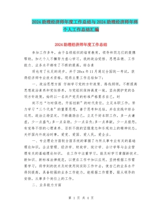2024助理经济师年度工作总结与2024助理经济师年终个人工作总结汇编