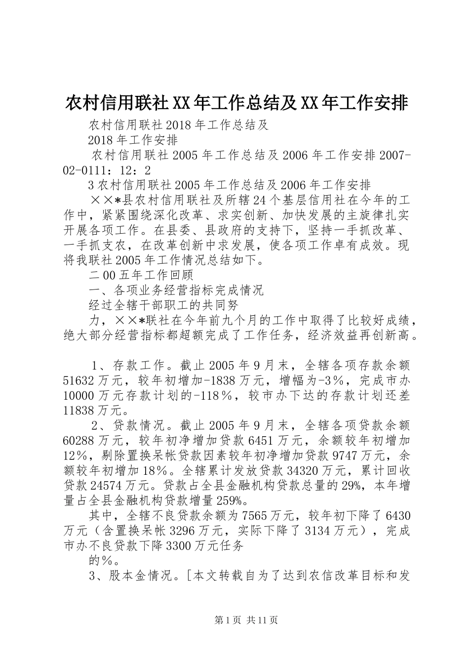 农村信用联社XX年工作总结及XX年工作安排_第1页