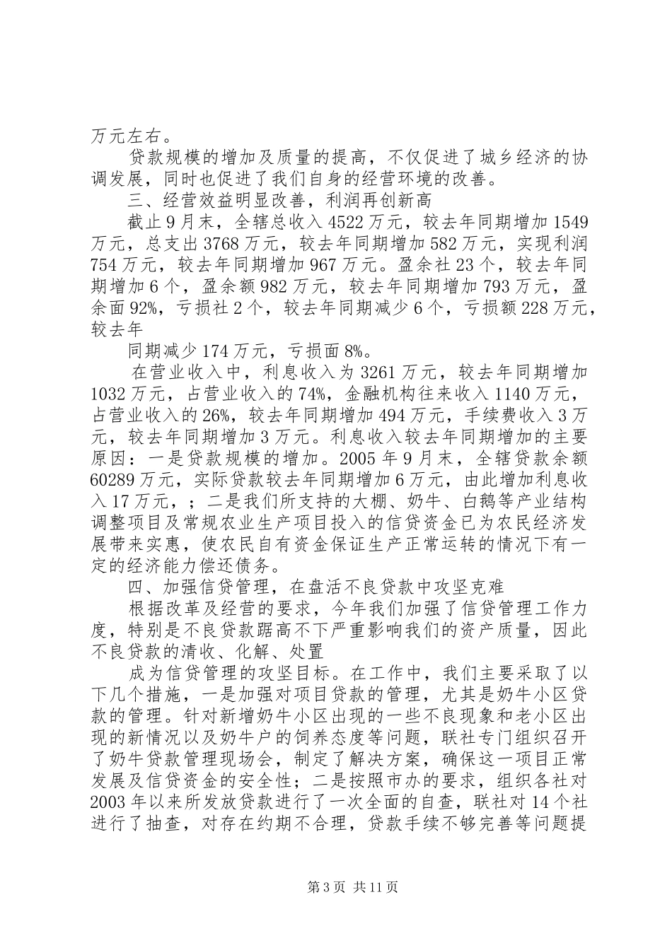农村信用联社XX年工作总结及XX年工作安排_第3页