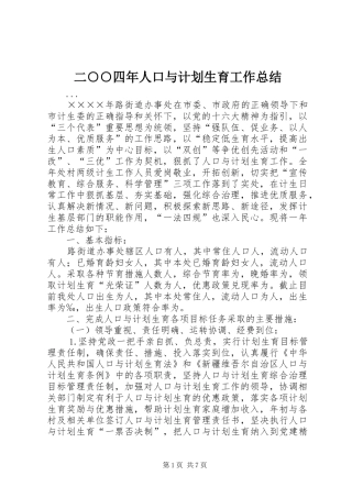 二○○四年人口与计划生育工作总结