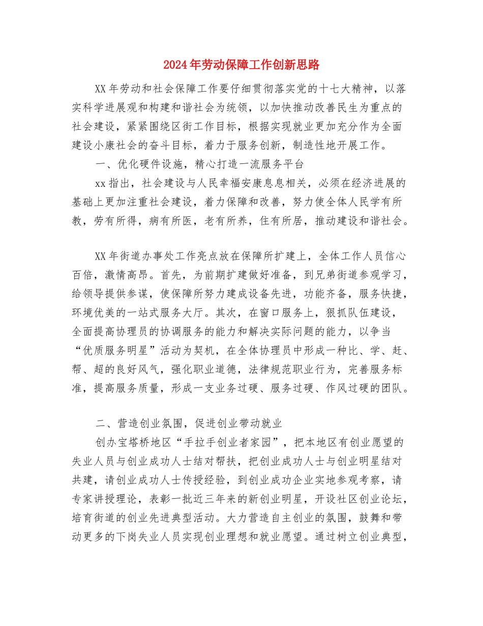 2024年劳务输出工作计划范文与2024年劳动保障工作创新思路汇编_第3页