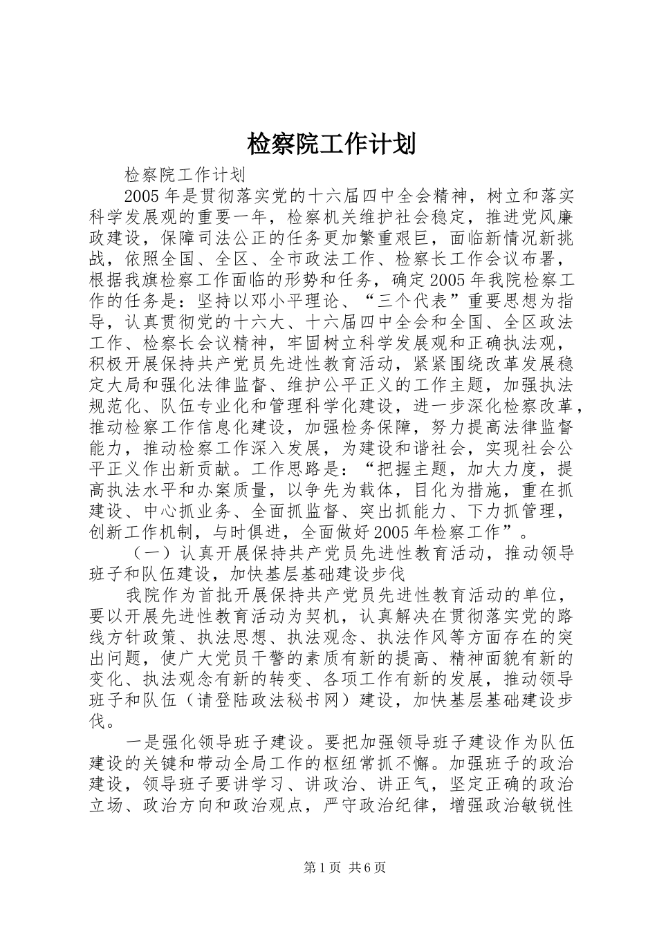 检察院工作计划_第1页