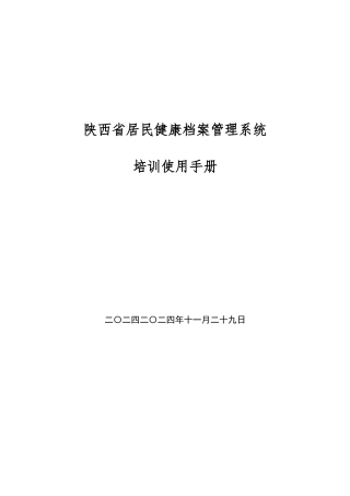 陕西省居民健康档案管理系统登陆操作方法