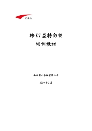 转K7型转向架培训教材