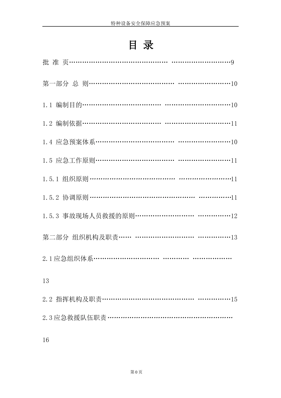 特种设备安全保障应急预案_第2页