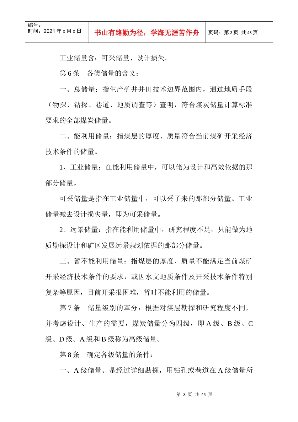 生产矿井储量管理规程(DOC 43页)_第3页