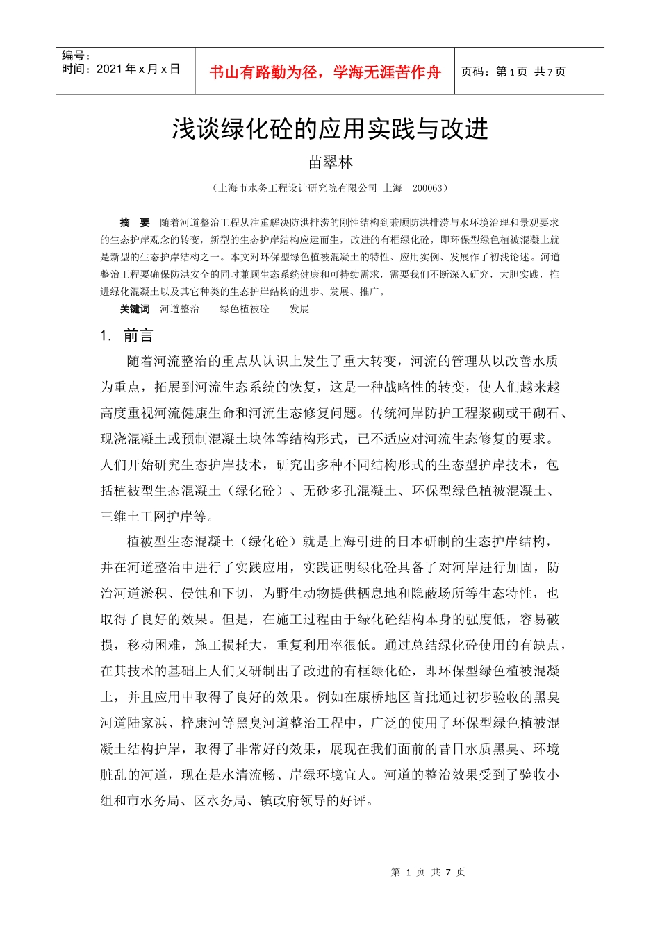 环保型绿化砼的应用与发展_第1页