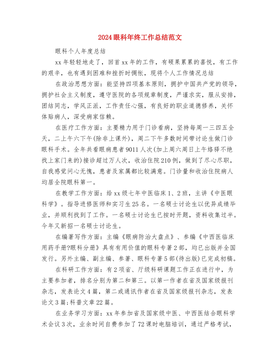 2024省幼儿教育专业委员会年度工作计划范文与2024眼科年终工作总结范文汇编_第3页