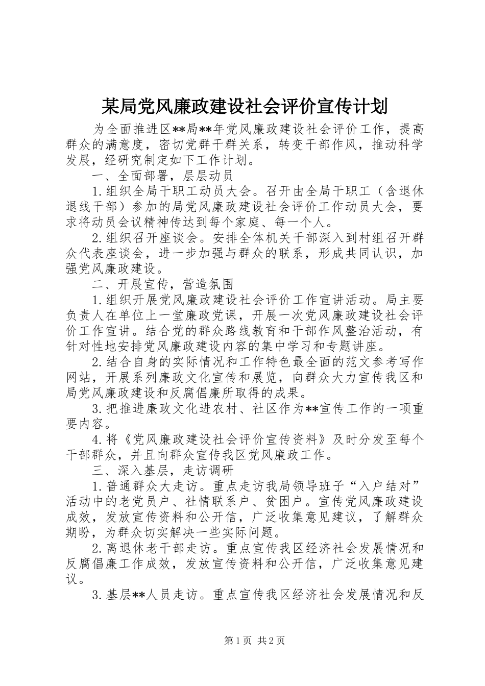 某局党风廉政建设社会评价宣传计划_第1页