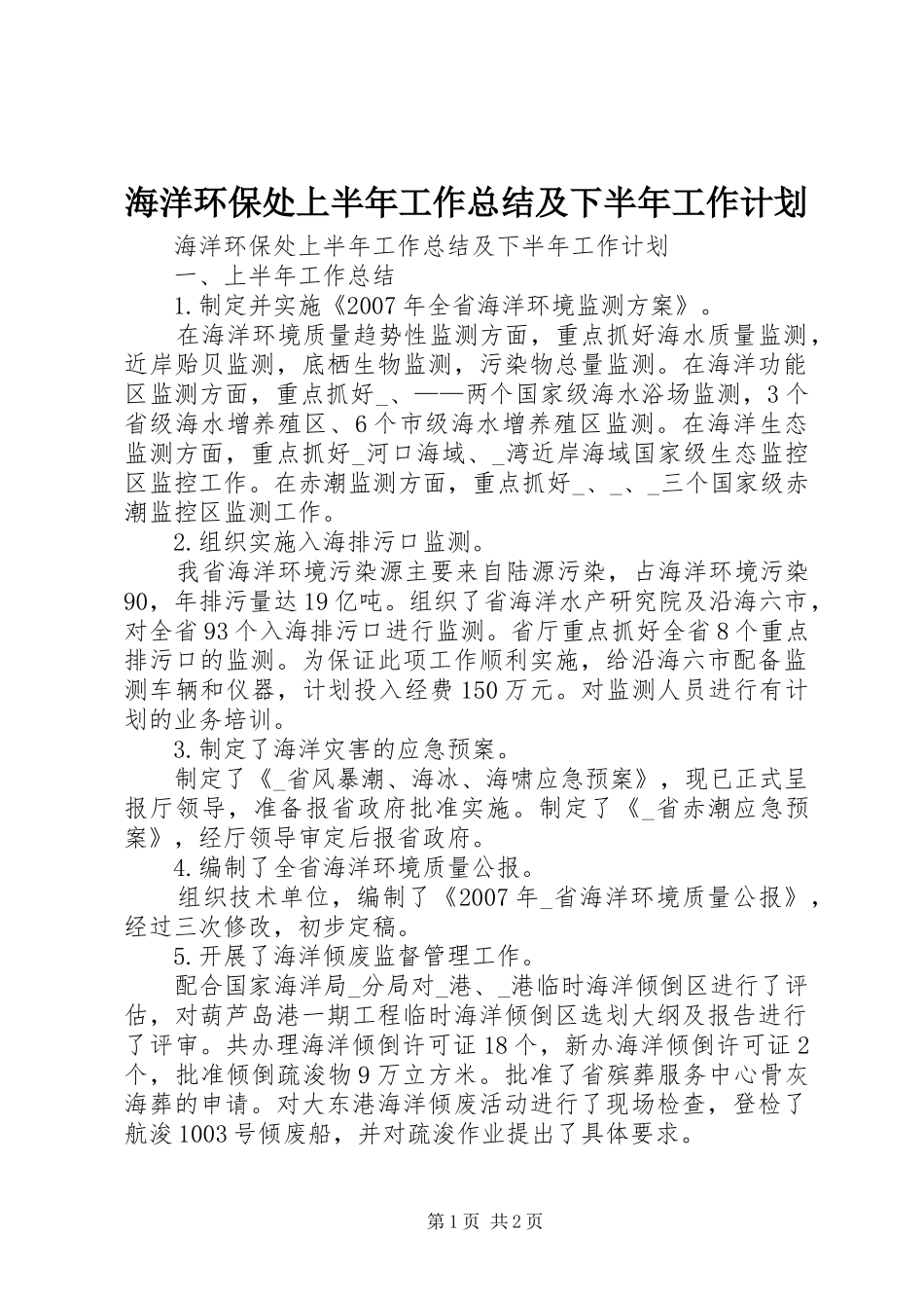 海洋环保处上半年工作总结及下半年工作计划_第1页