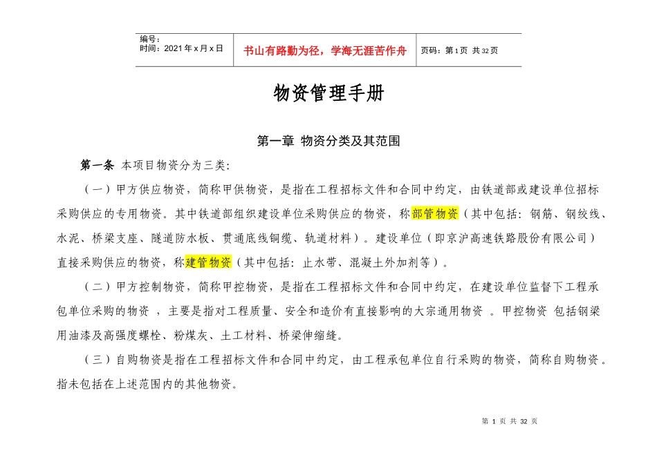物资手册(京沪高速铁路物资设备管理办法)_第1页