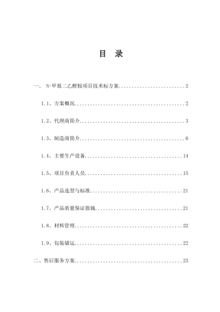 甲基二乙醇胺技术标书