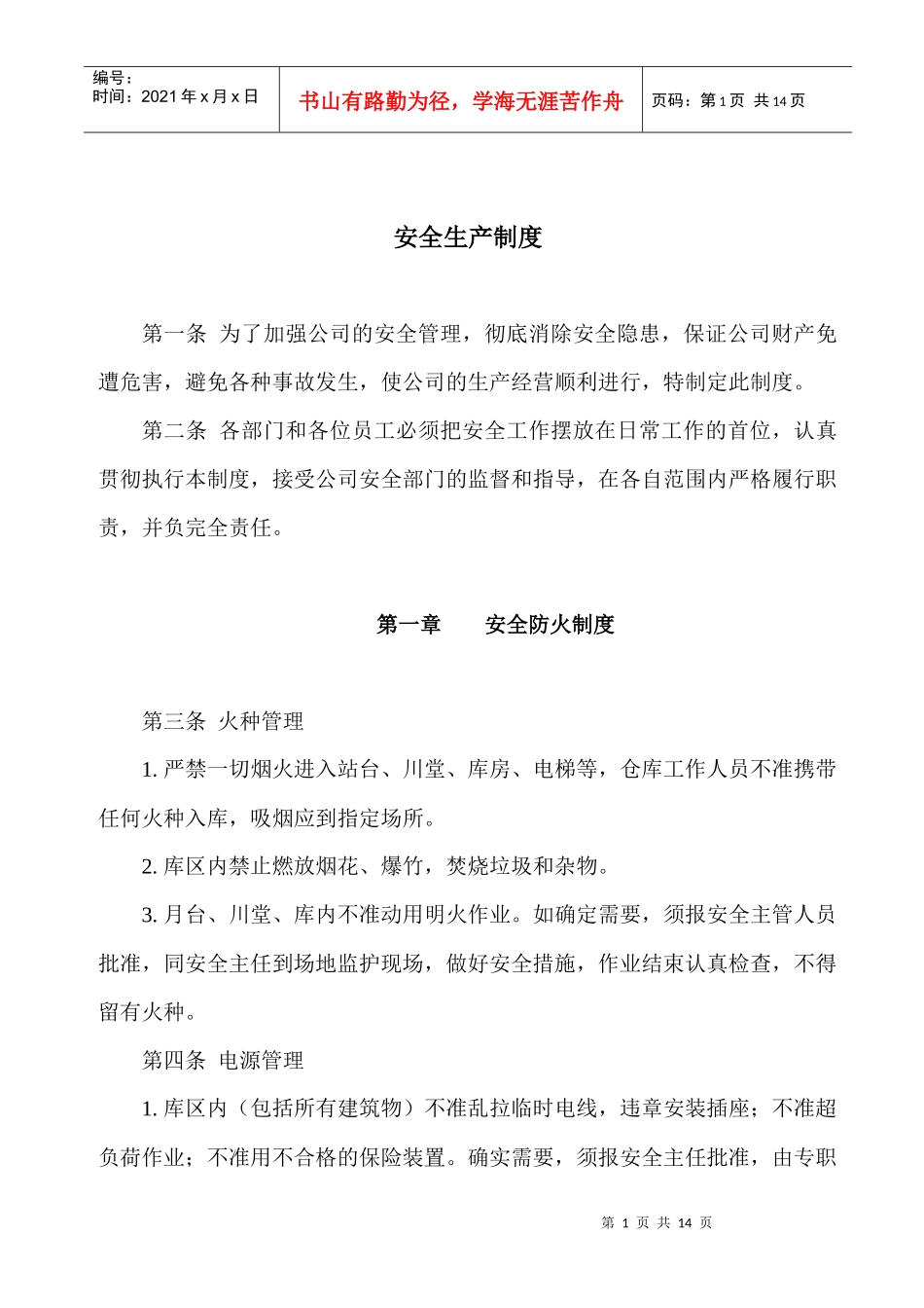 瑞源冷库安全管理制度_第1页