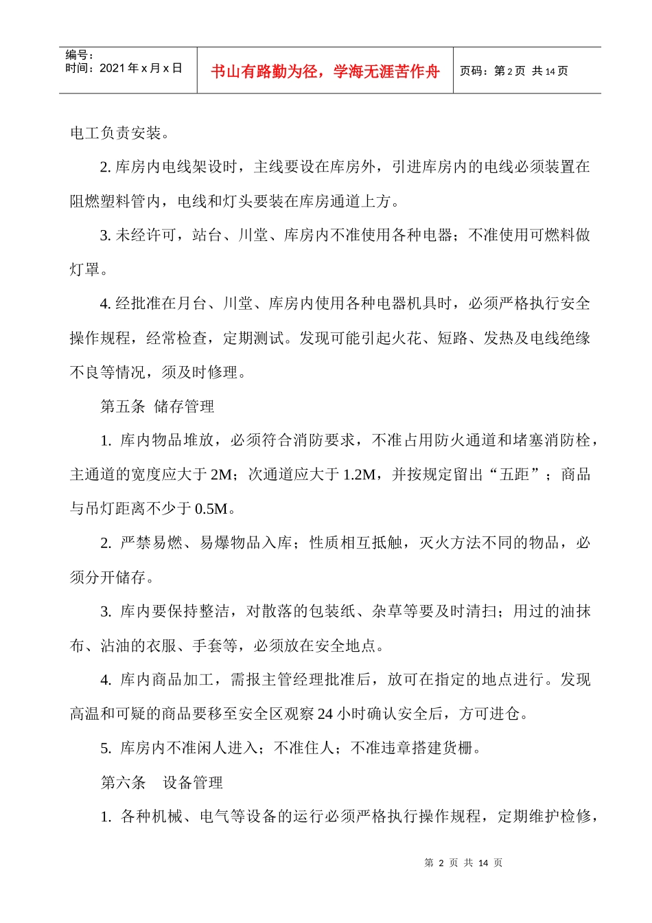 瑞源冷库安全管理制度_第2页