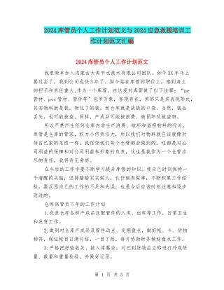 2024库管员个人工作计划范文与2024应急救援培训工作计划范文汇编