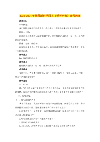 2024-2024年教科版科学四上《听听声音》参考教案