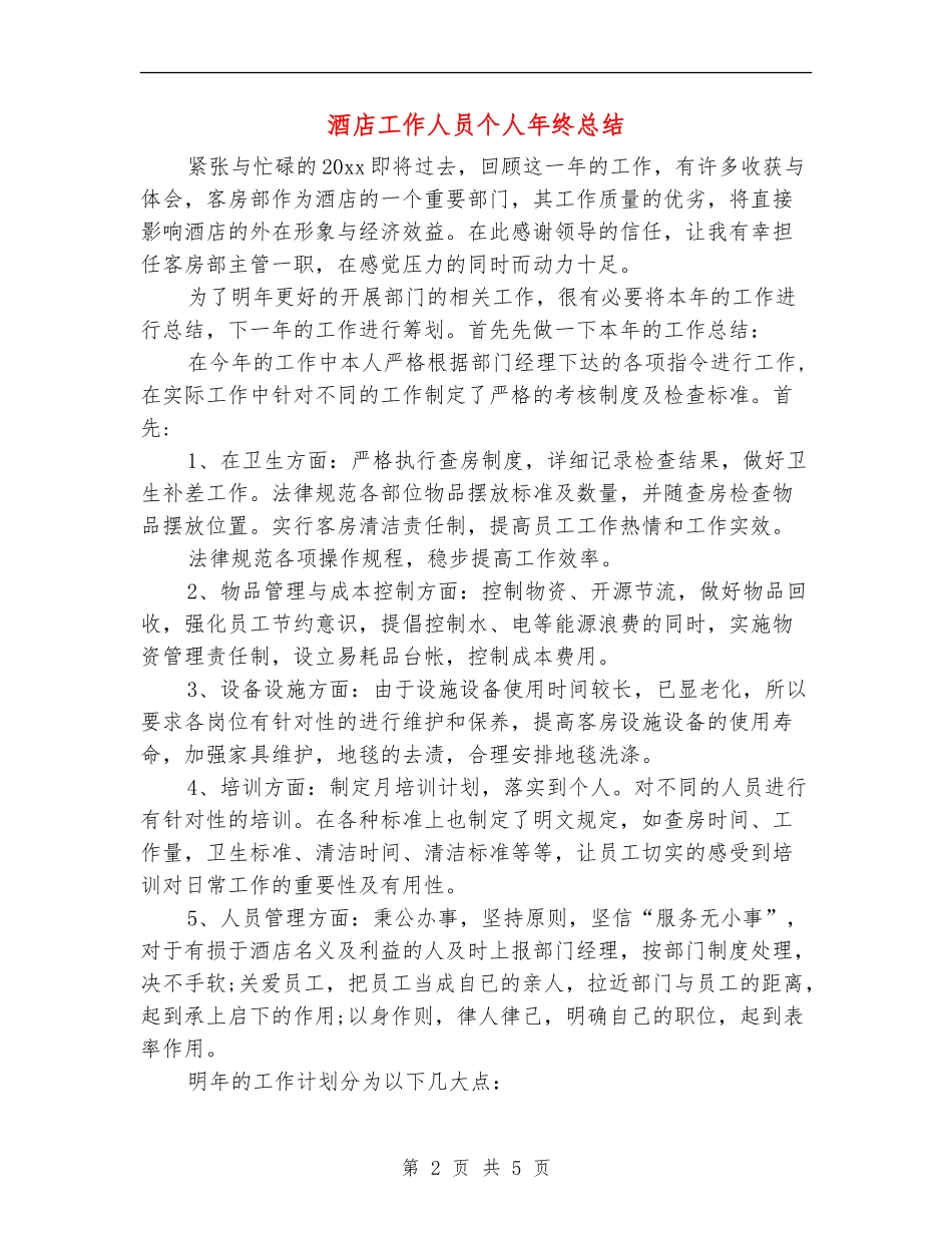 酒店工作人员个人年终总结_第2页