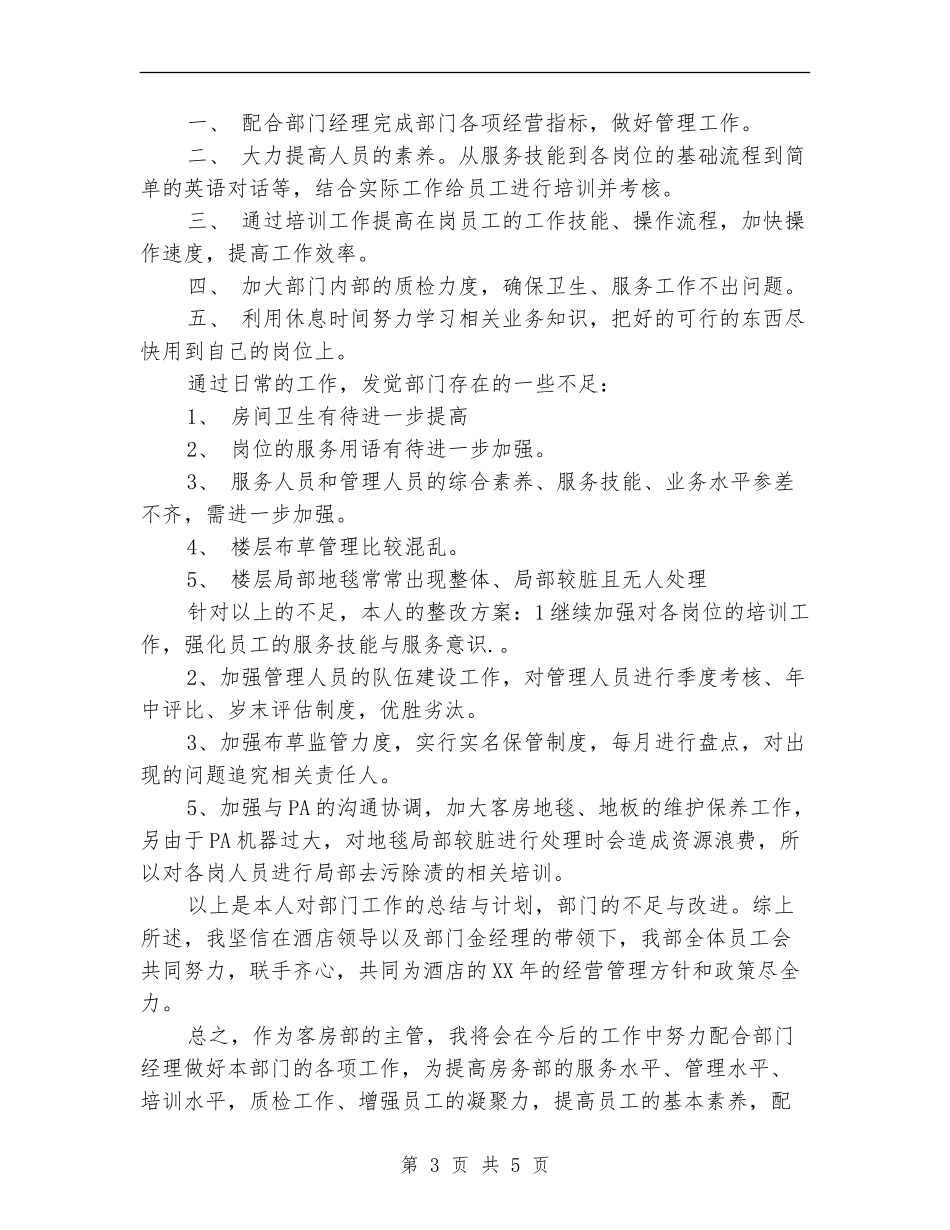 酒店工作人员个人年终总结_第3页