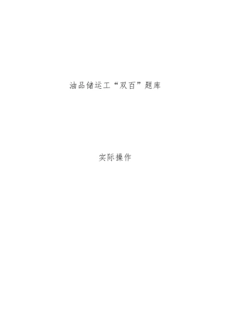 油品储运实操考核XXXX