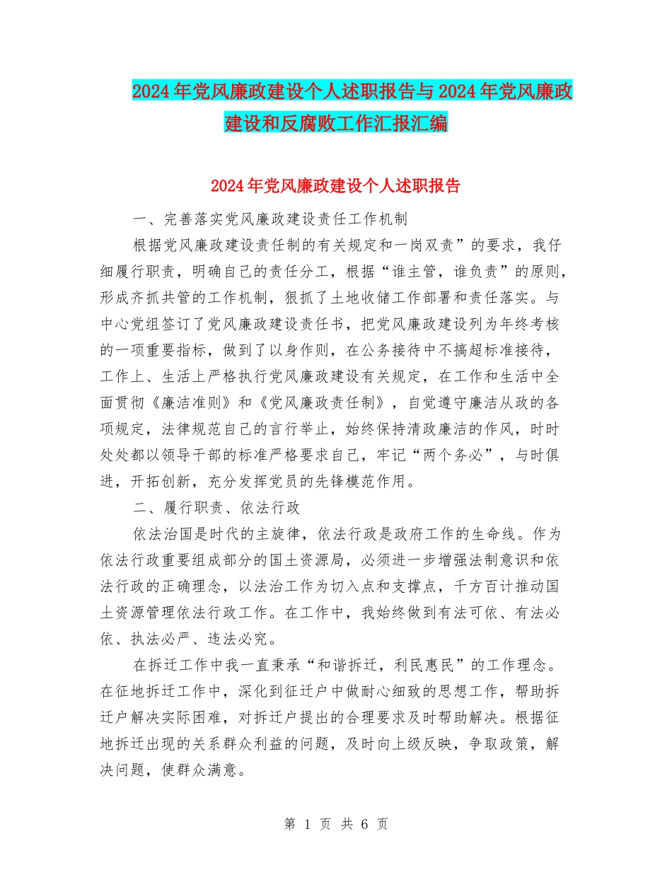 2024年党风廉政建设个人述职报告与2024年党风廉政建设和反腐败工作汇报汇编_第1页