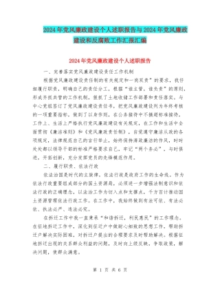 2024年党风廉政建设个人述职报告与2024年党风廉政建设和反腐败工作汇报汇编