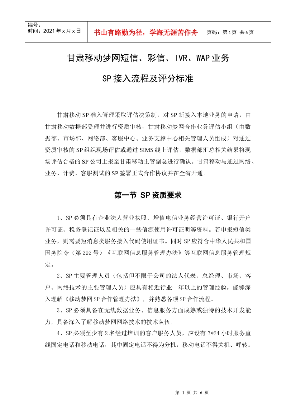 甘肃移动梦网短信、彩信、IVR、WAP业务SP接入流程及评分标准_第1页
