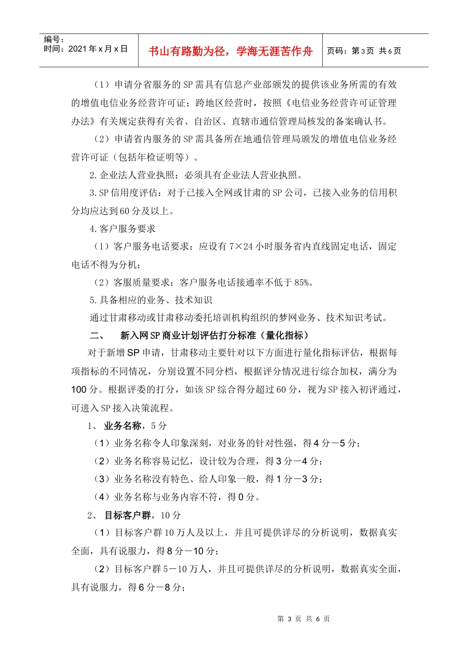 甘肃移动梦网短信、彩信、IVR、WAP业务SP接入流程及评分标准_第3页