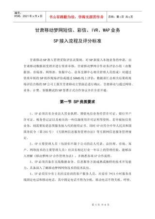 甘肃移动梦网短信、彩信、IVR、WAP业务SP接入流程及评分标准