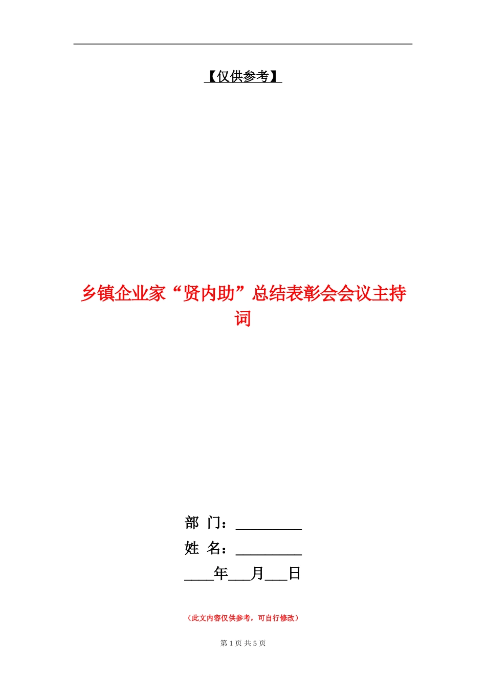 乡镇企业家“贤内助”总结表彰会会议主持词_第1页